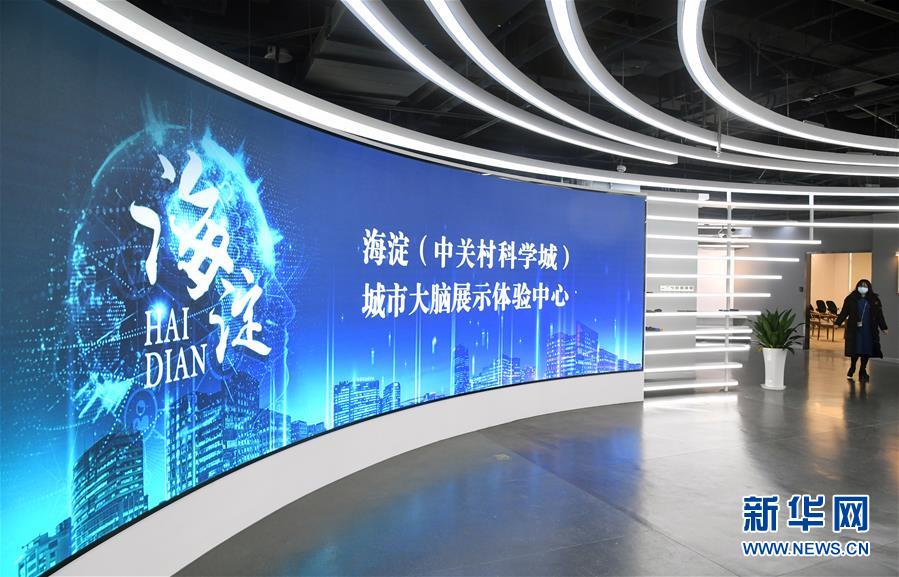 (社會)(4)北京:探訪海淀城市大腦展示體驗中心
