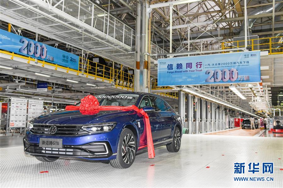 (經濟)(1)一汽-大眾第2000萬輛汽車下線