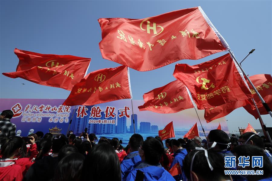(聚焦疫情防控)(11)雷神山醫(yī)院正式關(guān)閉