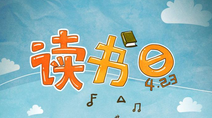 2016世界讀書日活動策劃