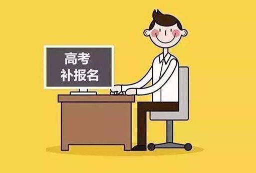 山西省2021年普通高考最后一次補報名即將開始