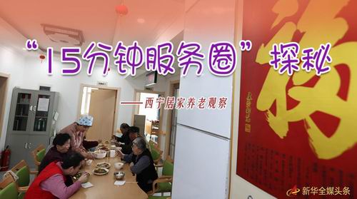 “15分鐘服務圈”探秘——西寧居家養老觀察