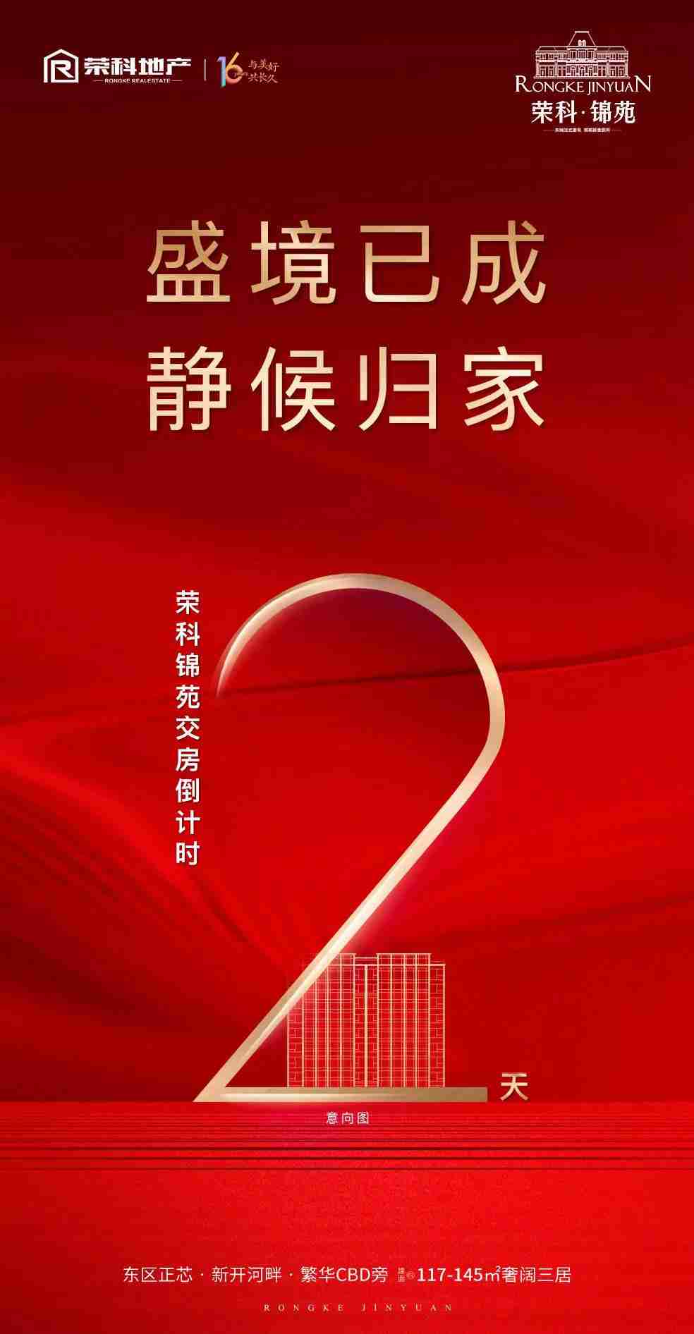 【榮科錦苑】大境匠成，心歸家至，交房倒計時2天！