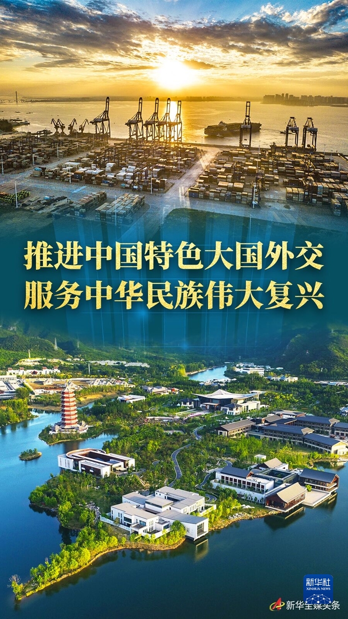 奮進(jìn)新征程 建功新時(shí)代·非凡十年丨推進(jìn)中國特色大國外交 服務(wù)中華民族偉大復(fù)興——新時(shí)代中國外交工作述評(píng)