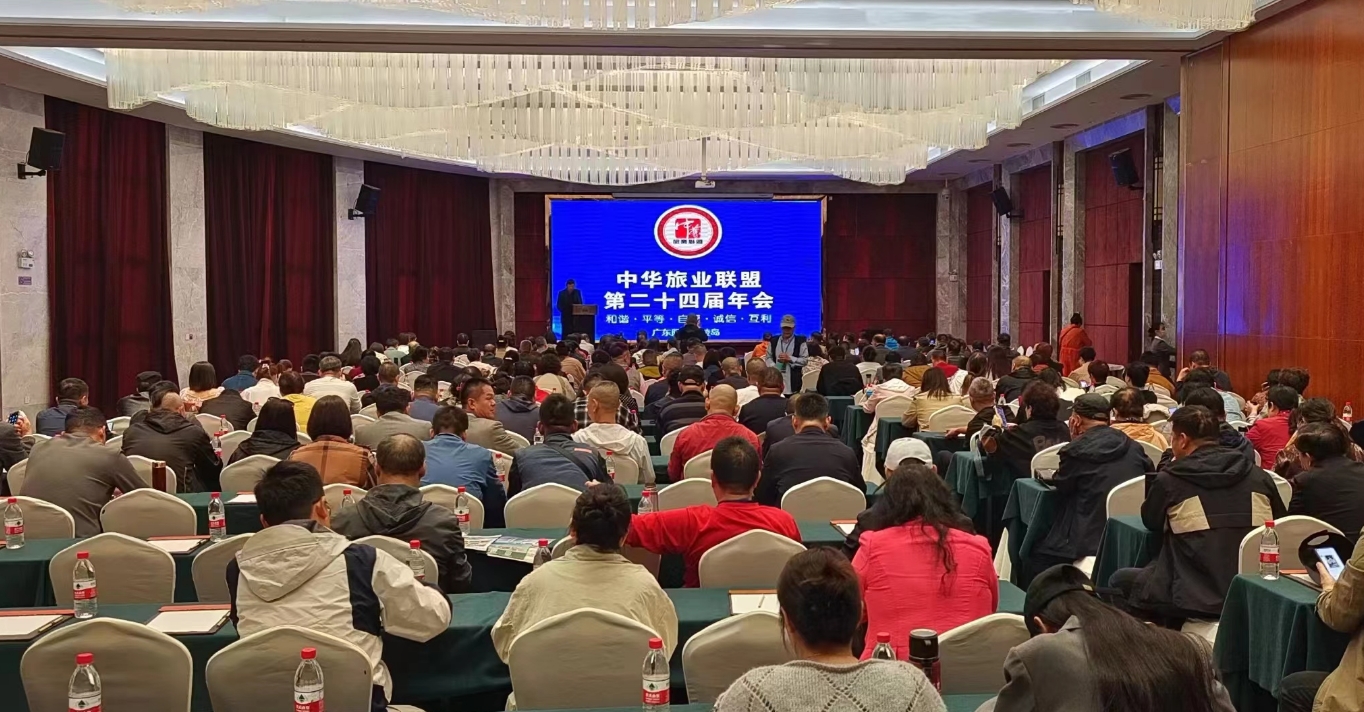 抱團取暖促聯合  共謀旅業求轉型 中華旅業第二十四屆年會在廣東海陵島舉行