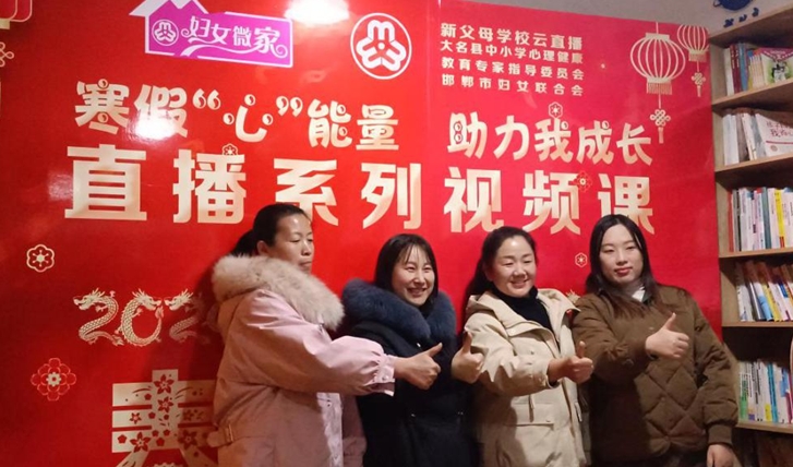 大名縣心理健康教育系列直播活動圓滿結束
