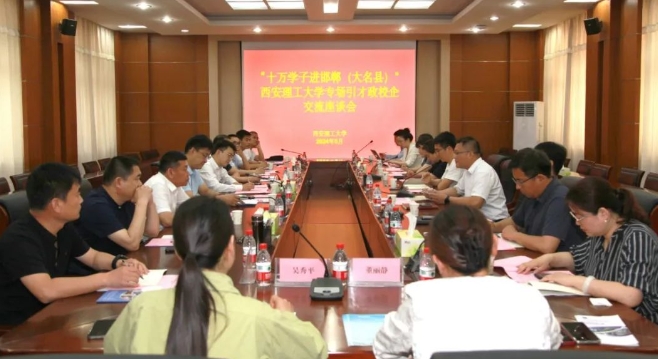 鼎鼎大名、“職”為有你“十萬學子進邯鄲”西安理工大學政校企交流座談會（大名專場）成功舉辦
