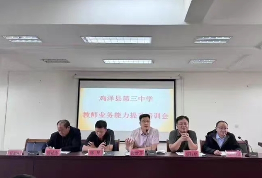 雞澤縣第三中學(xué)召開教師業(yè)務(wù)能力提升培訓(xùn)會(huì)