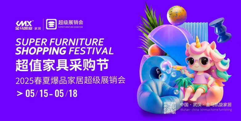 ?2025金馬凱旋家居春夏超級采購節即將盛大開幕 打造全國家具行業新標桿