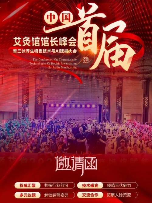 中國首屆艾灸館館長峰會丨一場融合館長智慧與三伏養生絕技的灸業里程碑盛典！