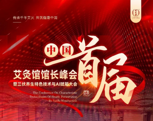 中國首屆艾灸館館長峰會丨一場融合館長智慧與三伏養生絕技的灸業里程碑盛典！