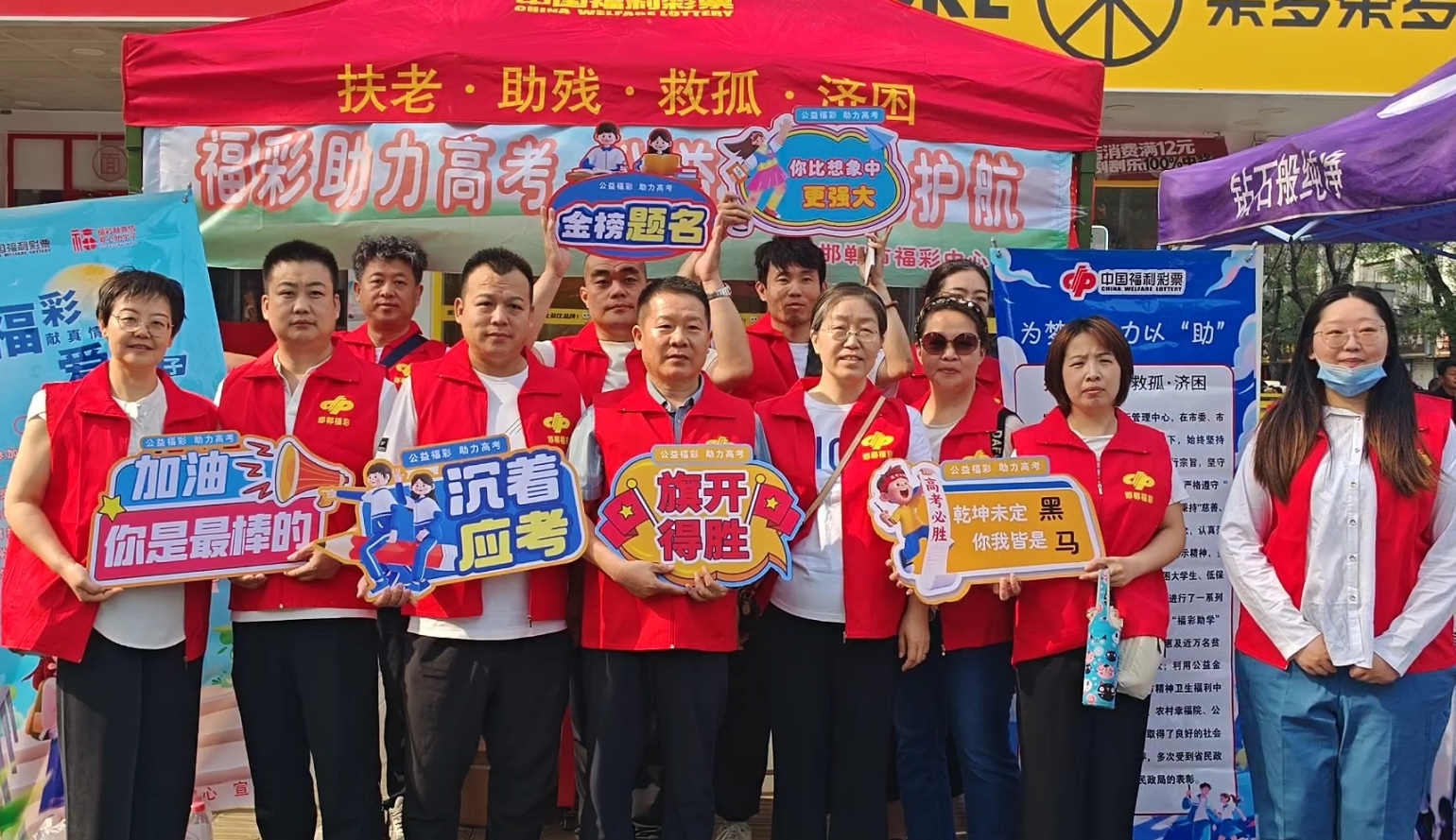 福彩助力高考 傳遞溫暖與希望 ——邯鄲市福彩中心舉辦“福彩助力高考 公益為夢想護航” 主題助考活動