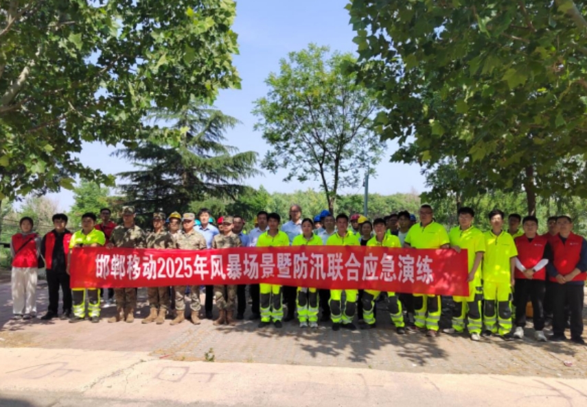 以練為戰防大汛 筑牢通信安全堤——中國移動河北邯鄲分公司開展防汛聯合應急通信實戰演練