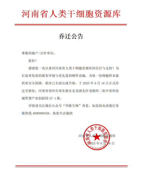 喬遷公告：河南省人類干細胞資源庫筑夢新址！