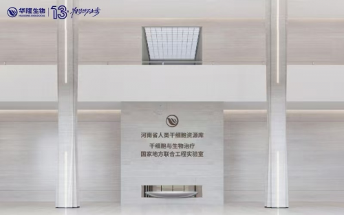 喬遷公告：河南省人類干細胞資源庫筑夢新址！