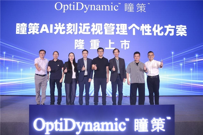 OptiDynamic?瞳策?AI光刻近視管理個性化方案 ——創新首發上市