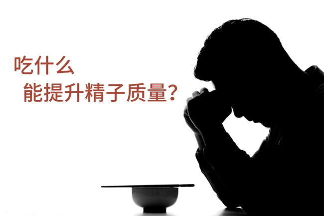 吃什么能提升精子質量？5種食物大揭秘